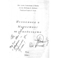 Икономика и маркетинг на земеделието Нанева 2004 Икономика и маркетинг на земеделието Нанева 2004