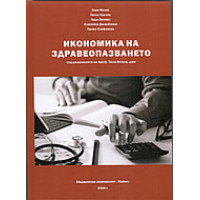 Икономика на здравеопазването 2017 Златанова