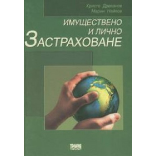 Имуществено и лично застраховане, Драганов