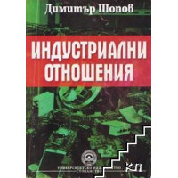 Индустриални отношения, Шопов 2006 Индустриални отношения, Шопов 2006