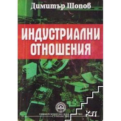 Индустриални отношения, Шопов 2006