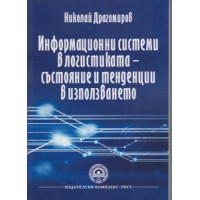 Информационни системи в логистиката - състояние и тенденции в използването, Драгомиров 2014   