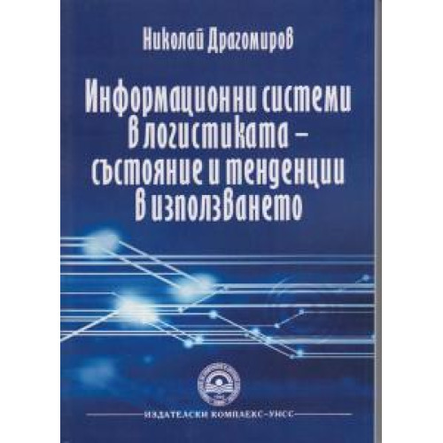 Информационни системи в логистиката - състояние и тенденции в използването, Драгомиров 2014   