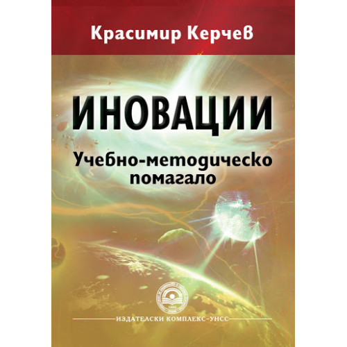 Иновации Учебно-методическо помагало 2015, Керчев