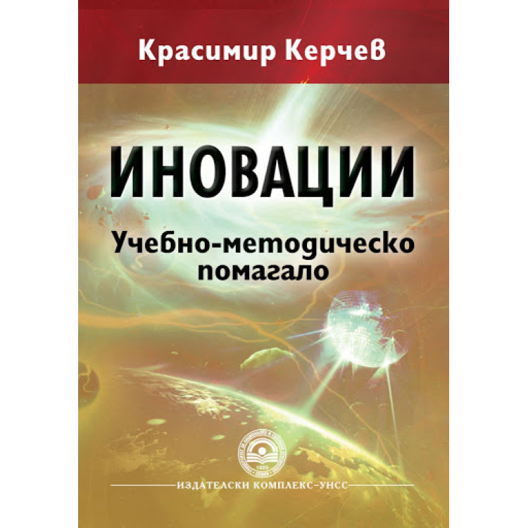 Иновации Учебно-методическо помагало 2015, Керчев