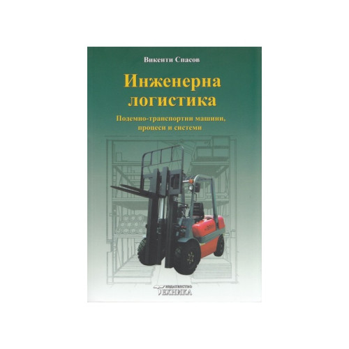 Инженерна логистика, Спасов 2012