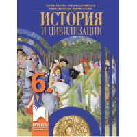 История и цивилизации за 6 клас История и цивилизации за 6 клас
