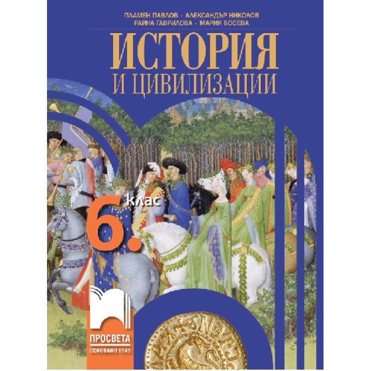 История и цивилизации за 6 клас