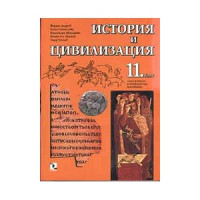 История и цивилизация, Андреев 11 клас
