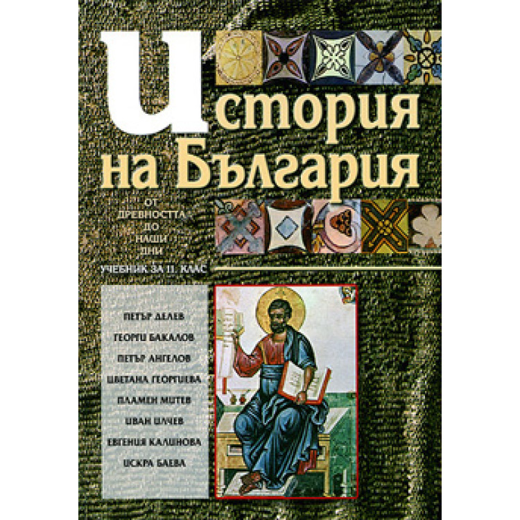 История на България учебник за 11 клас, Бакалов