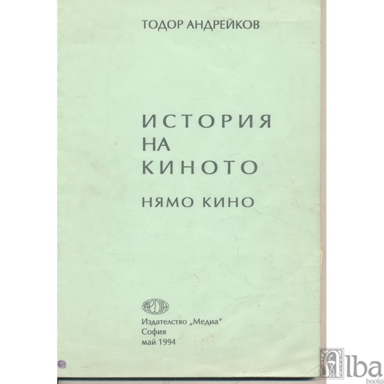 История на киното нямо кино Андрейков 1994
