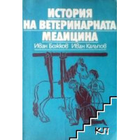 История на ветеринарната медицина, 1984 Божков История на ветеринарната медицина, 1984 Божков