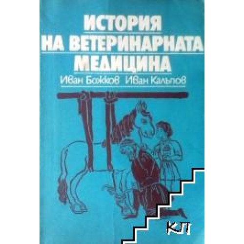 История на ветеринарната медицина, 1984 Божков История на ветеринарната медицина, 1984 Божков
