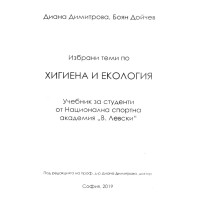 Избрани теми по хигиена и екология Димитрова 2019 Избрани теми по хигиена и екология Димитрова 2019
