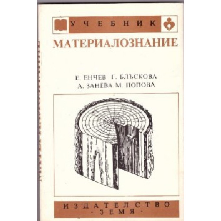 Издателство Земя - Материалознание, проф. Енчев доц.Блъскова