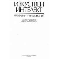 Изкуствен интелект Изкуствен интелект