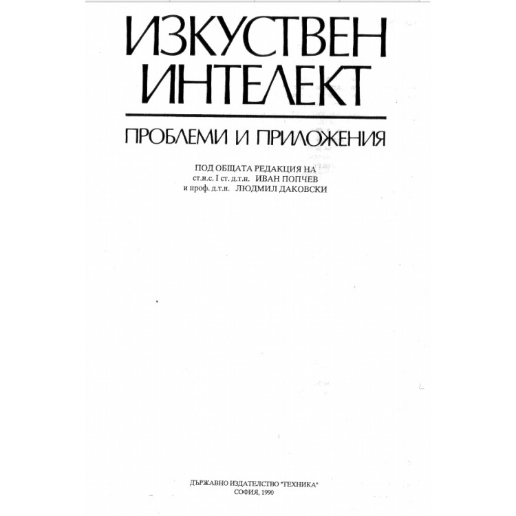 Изкуствен интелект