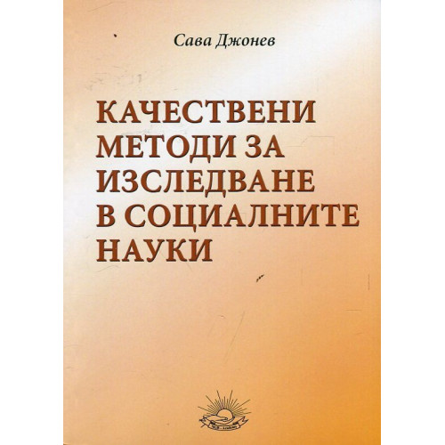 Качествени методи за изследване в социалните науки джонев 2015