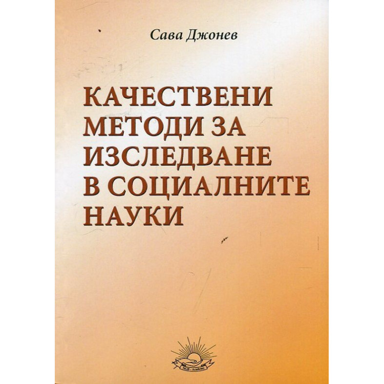 Качествени методи за изследване в социалните науки джонев 2015