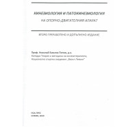 Кинезиология и патокинезиология на опорно-двигателния апарат Второ прер Попов 2020 Кинезиология и патокинезиология на опорно-двигателния апарат Второ прер Попов 2020