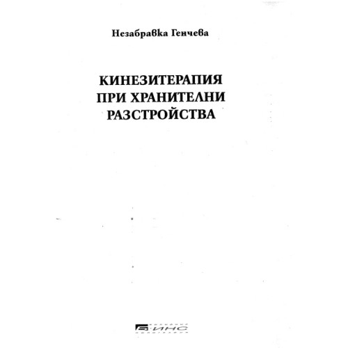 Кинезитерапия при хранителни разтройства Кинезитерапия при хранителни разтройства