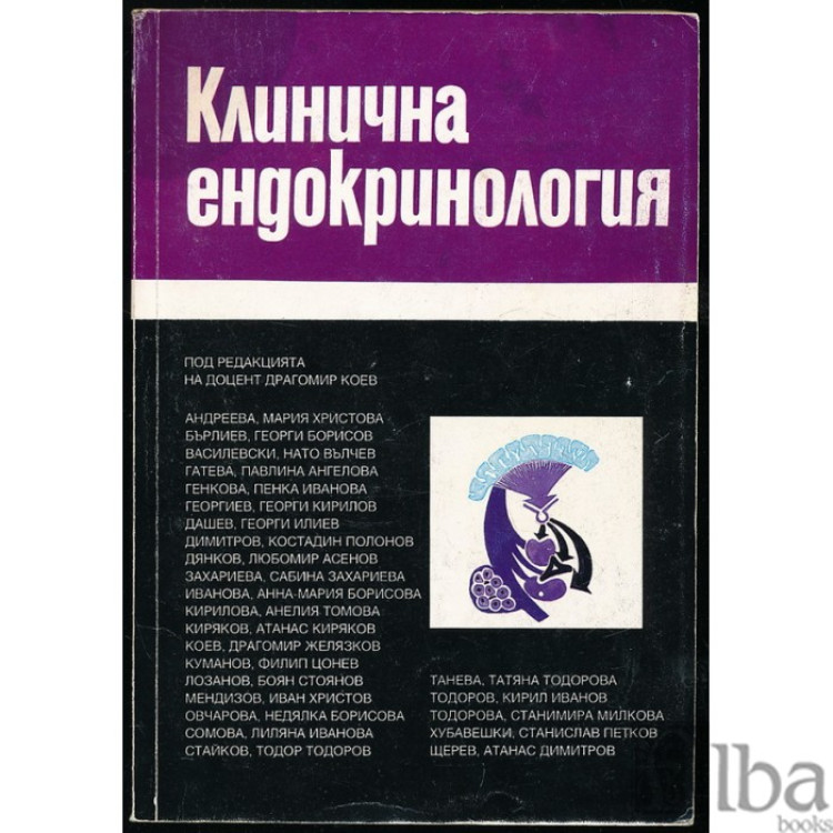 Клинична ендокринология Коев 1993 г.
