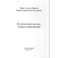 Количествени методи Теория и приложения, Иванов 2017г.