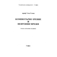 Компютърно зрение и невронни мрежи Гочев