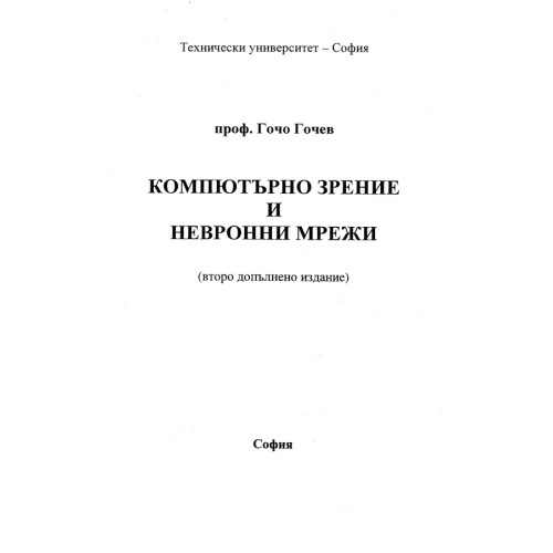 Компютърно зрение и невронни мрежи Гочев Компютърно зрение и невронни мрежи Гочев