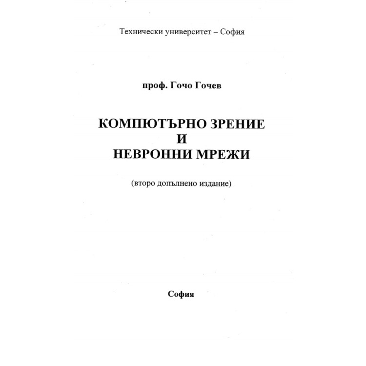 Компютърно зрение и невронни мрежи Гочев