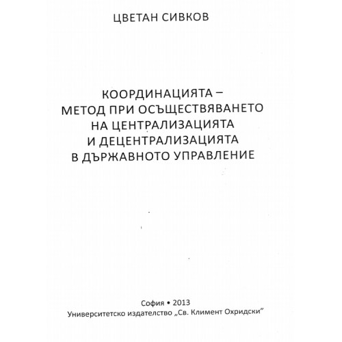 Координацията - метод при осъществяването на централизацията и децентрализацията в държавното управление 2013 Сивков