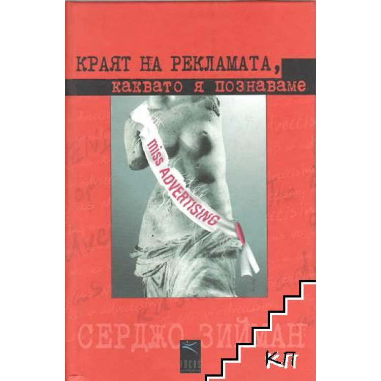 Краят на рекламата, каквато я познаваме  -  Зийман