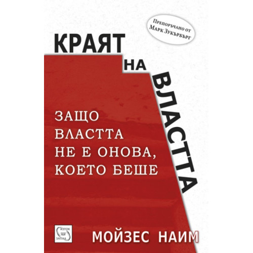 Краят на властта Наим