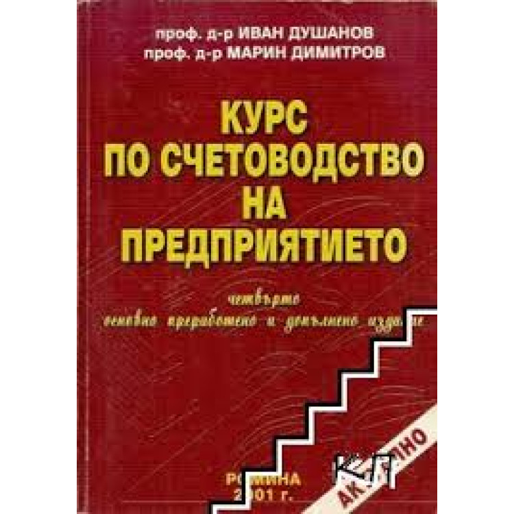 Курс по счетоводство на предприятието, Душанов, Димитров 2015