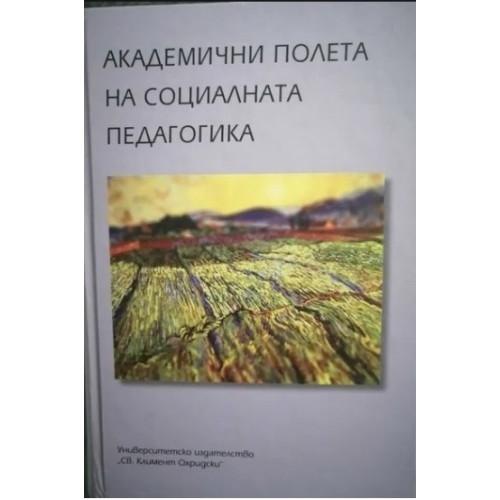 Академични полета на социалната педагогика 2014