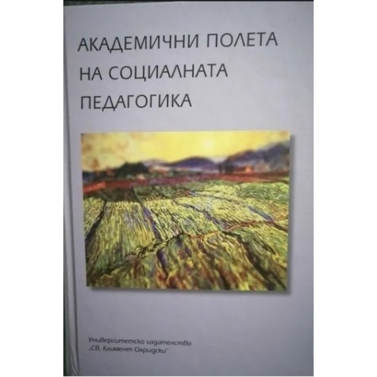 Академични полета на социалната педагогика 2014
