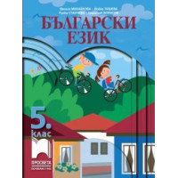 Български език за 5 клас, Просвета