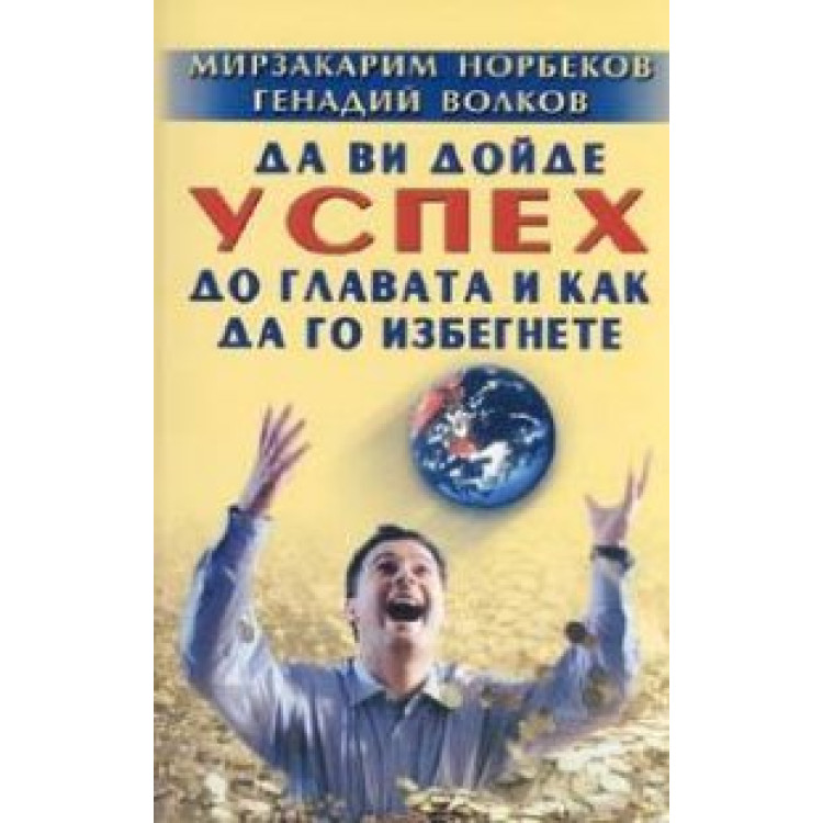 Да ви дойде успех до главата и как да го избегнете, Норбеков, Волков
