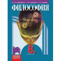 Философия за 8 клас Философия за 8 клас