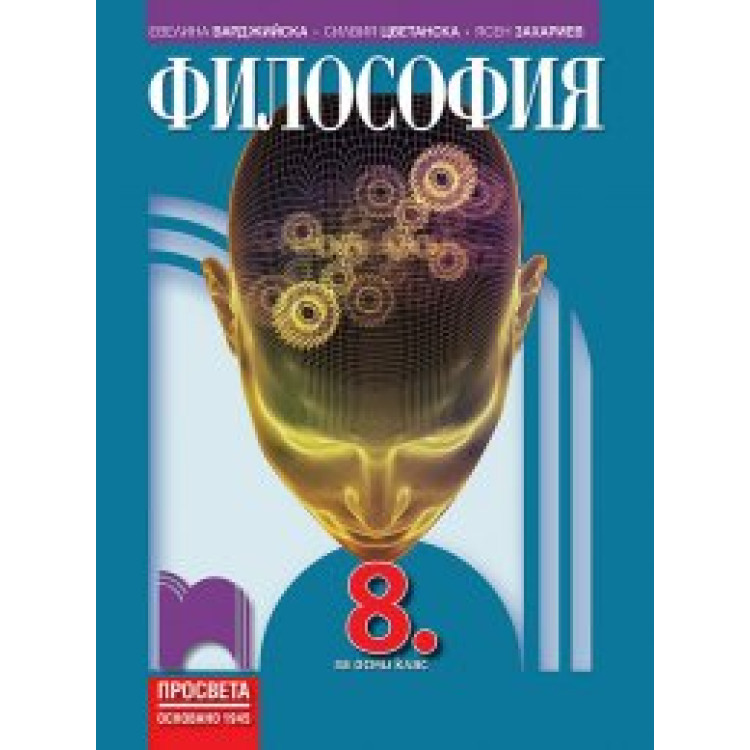 Философия за 8 клас