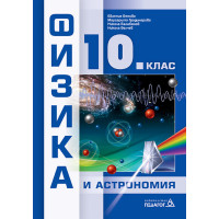 Физика и астрономия за 10 клас Физика и астрономия за 10 клас