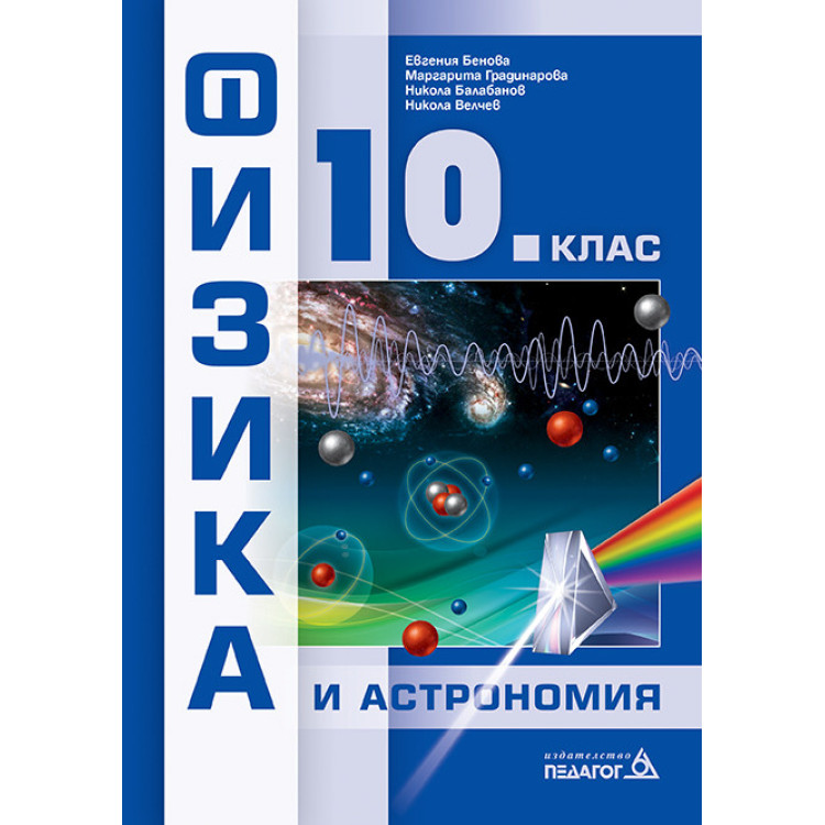 Физика и астрономия за 10 клас