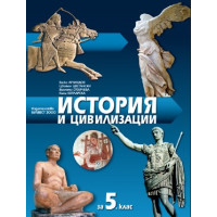 История и цивилизация за 5 клас, Клет България ООД, Булвест 2000