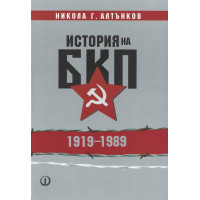 История на БКП 1919-1989 История на БКП 1919-1989