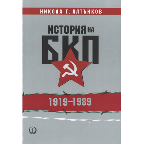 История на БКП 1919-1989
