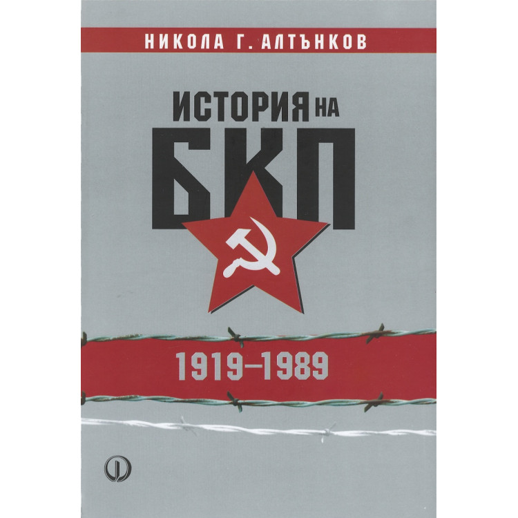 История на БКП 1919-1989