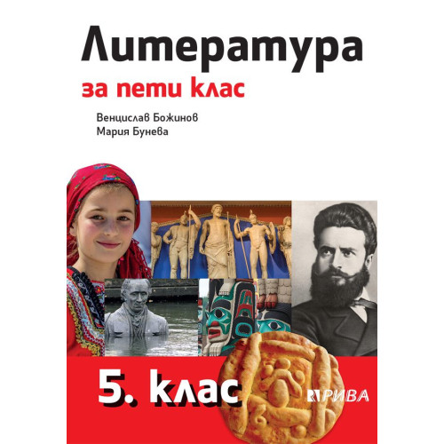 Литература за 5 клас, Рива