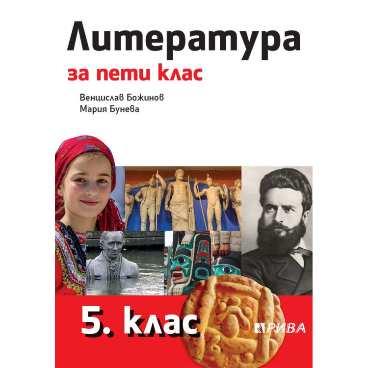 Литература за 5 клас, Рива