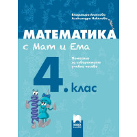 Математика с Мат и Ема за 4 клас
