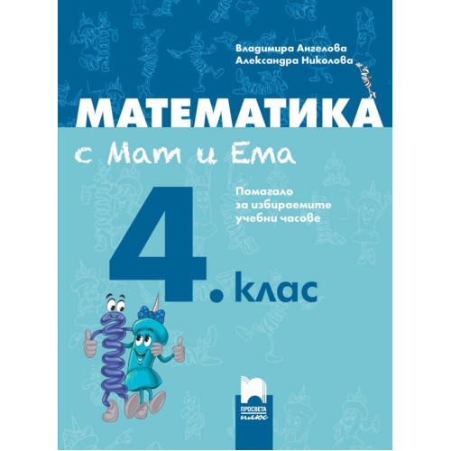 Математика с Мат и Ема за 4 клас Математика с Мат и Ема за 4 клас